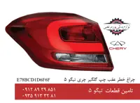 چراغ خطر عقب چپ روی گلگیر چری تیگو 5 , Tiggo 5