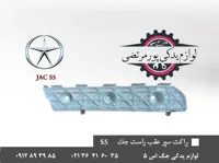 براكت سپر عقب راست جک S5