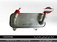 خنک کن گیربکس جک S5 وارداتی