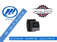 کلید شیشه بالابر عقب چپ لیفان X60