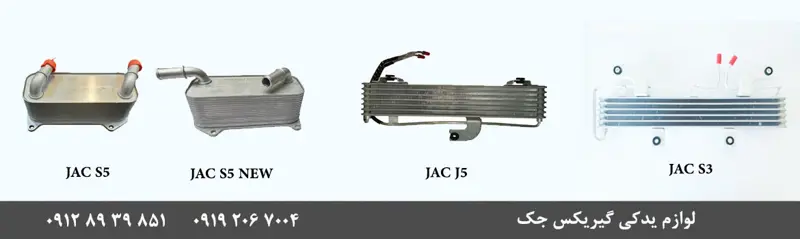 تعویض خنک کن گیربکس جک