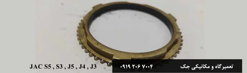 تعویض دنده برنجی گیربکس جک