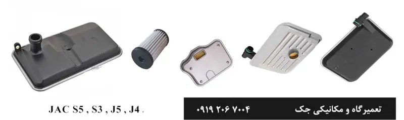 تعویض فیلتر روغن گیربکس جک