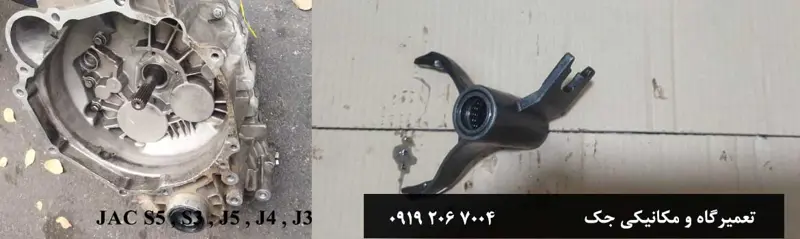 ماهک تعویض دنده گیربکس جک