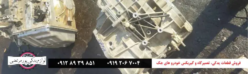 تعمیر و تعویض گیربکس اتومات دوکلاچه جک