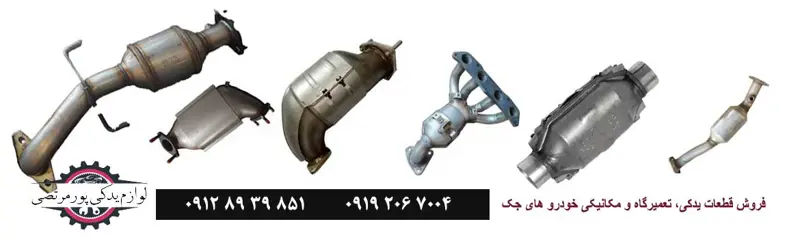 تعویض کاتالیزور خودرو جک