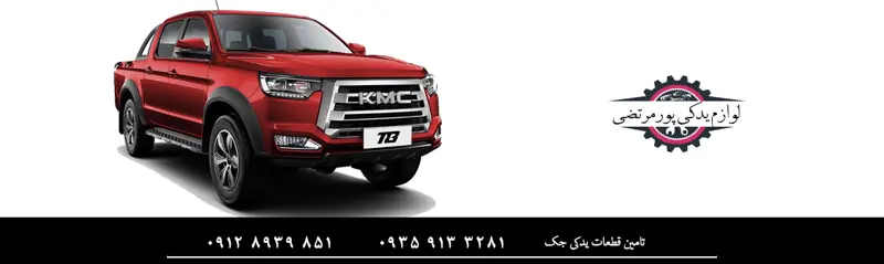 لوازم یدکی جک تی 8