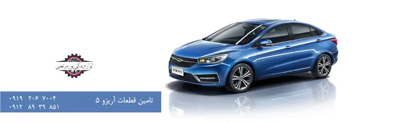 قطعات یدکی آریزو 5