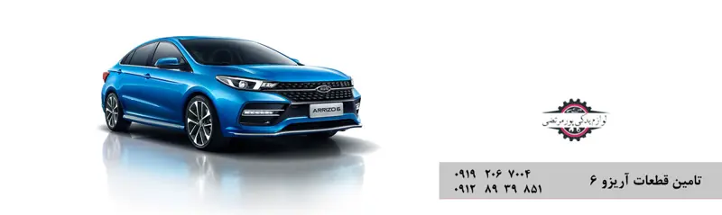 قطعات یدکی آریزو 6