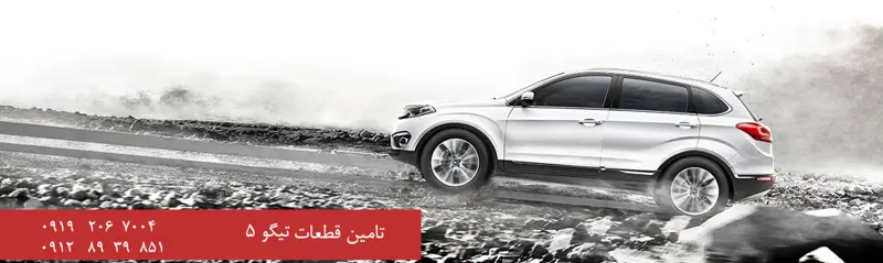 قطعات یدکی تیگو 5