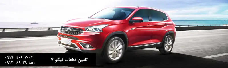 قطعات یدکی تیگو 7