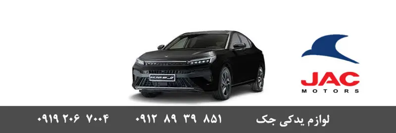 لوازم یدکی جک J7