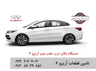 دستگاه بالابر درب عقب چپ چری آریزو 6