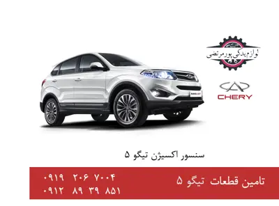 سنسور اکسیژن چری تیگو 5