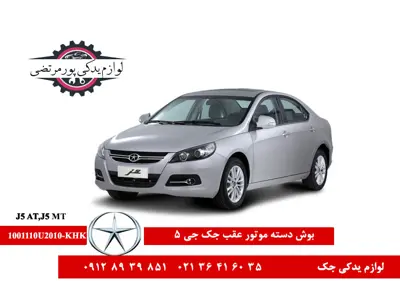 بوش دسته موتور عقب جک جی 5