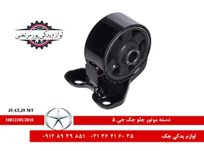 دسته موتور جلو جک جی 5 شرکتی