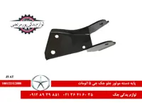 پایه دسته موتور جلو جک جی 5 اتومات