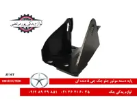 پایه دسته موتور جلو جک جی 5 دنده ای
