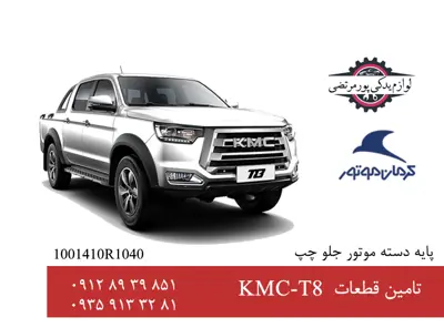 پایه دسته موتور چپ جک  تی 8