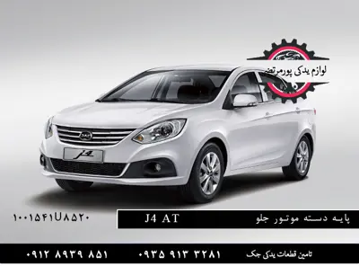 پایه دسته موتور جلو جک جی 4