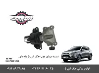 دسته موتور چپ جک S5 دنده اکیوبی پی