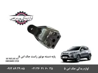 پایه دسته موتور راست جک S5