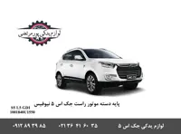 پایه دسته موتور راست شرکتی جک S5 نیوفیس