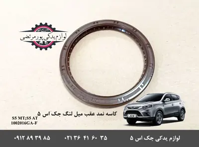 کاسه نمد عقب میل لنگ جک S5
