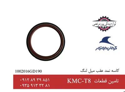 کاسه نمد عقب میل لنگ جک تی 8