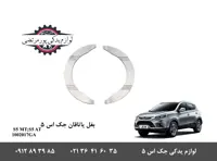 بغل یاتاقان شرکتی جک S5