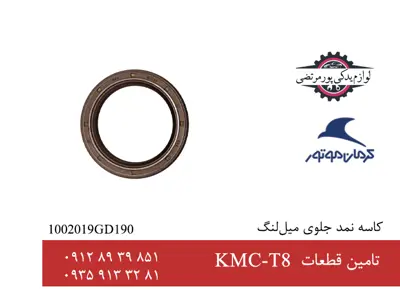 کاسه نمد جلو میل لنگ جک تی 8