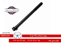 پیچ سرسیلندر جک جی 5