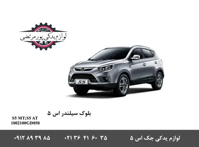 بلوک سیلندر موتور جک S5 شرکتی