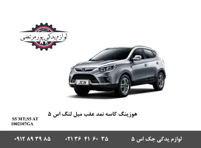 هوزینگ کاسه نمد عقب میل لنگ جک S5 شرکتی