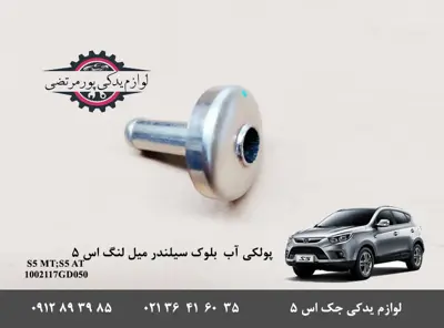 پولکی آب بلوک سیلندر جک S5 شرکتی