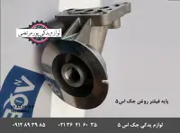 پایه فیلتر روغن جک اس 5 شرکتی