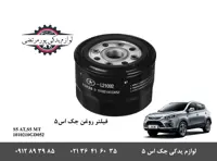فیلتر روغن جک اس 5 شرکتی