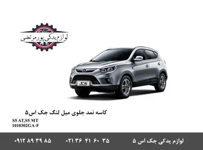 کاسه نمد جلو میل لنگ جک اس 5