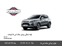 لوله صافی روغن جک اس 5 اتومات