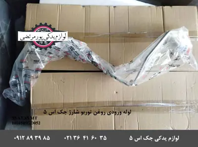 لوله ورودی روغن توربو شارژ جک اس 5 شرکتی