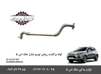 لوله برگشت روغن توربو شارژ جک اس 5