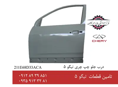 درب جلو چپ چری تیگو 5