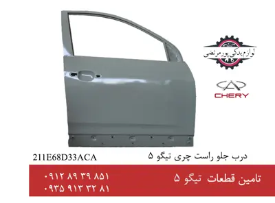 درب جلو راست چری تیگو 5