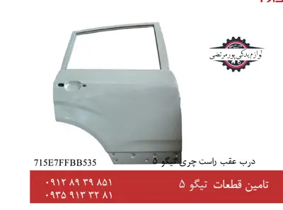 درب عقب راست چری تیگو 5