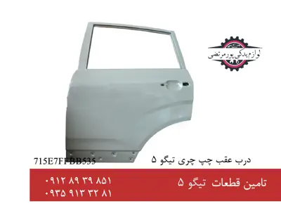 درب عقب چپ چری تیگو 5