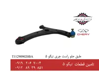 طبق جلو راست چری تیگو 5