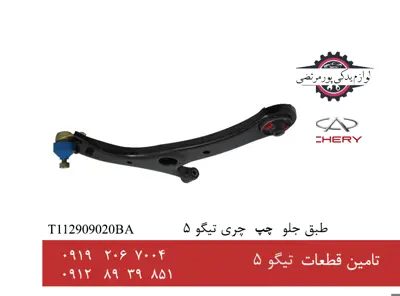 طبق جلو چپ چری تیگو 5