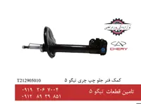 کمک فنر جلو چپ چری تیگو 5