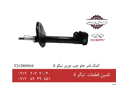 کمک فنر جلو چپ چری تیگو 5