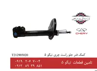 کمک فنر جلو راست چری تیگو 5